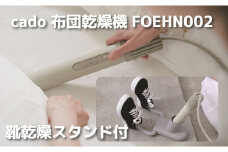 EE094_cado カドー布団乾燥機フェーン FOEHN002 +靴乾燥スタンド付き