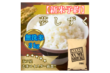 CIB78_令和７年産【（新米）10月以降発送】【無洗米】夢しずく３kg【五つ星お米マイスター厳選！】