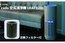 EE095_cado カドー空気清浄機　LEAF320i　クールグレー +交換フィルター付き
