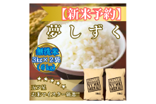 CIB79_令和７年産【（新米）10月以降発送】【無洗米】夢しずく６ｋｇ（３ｋｇ×２袋）【五つ星お米マイスター厳選！】