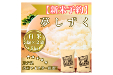 CIB81_令和７年産【（新米）10月以降発送】夢しずく白米３ｋｇ×２袋【五つ星お米マイスター厳選！】