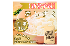 CIB80_令和７年産【（新米）10月以降発送】夢しずく白米３kg【五つ星お米マイスター厳選！】