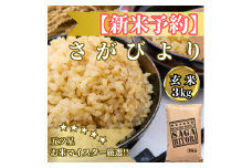 CIB86_令和７年産【（新米）11月以降発送】【玄米】さがびより3ｋｇ【五つ星お米マイスター厳選！】