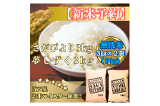 CIB88_令和７年産【（新米）11月以降発送】【無洗米】『さがびより３kg・夢しずく３kg』計６ｋｇ食べ比べ【五つ星お米マイスター厳選！】