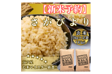 CIB87_令和７年産【（新米）11月以降発送】【玄米】さがびより６ｋｇ（３ｋｇ×２袋）【五つ星お米マイスター厳選！】