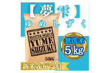 CIC42_『新米予約』令和７年産【無洗米】夢しずく５㎏　※新米収穫後10月以降発送