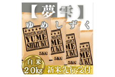 CIC41_『新米予約』令和７年産『夢しずく』白米20㎏(５㎏×４袋)　※新米収穫後10月以降発送