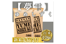 CIC40_『新米予約』令和７年産『夢しずく』白米10㎏(５㎏×２袋)　※新米収穫後10月以降発送