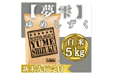 CIC39_『新米予約』令和７年産『夢しずく』白米５㎏　※新米収穫後10月以降発送