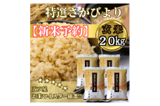 CIC38_『新米予約』令和７年産　特選さがびより【玄米】20㎏(５㎏×４袋)　※新米収穫後11月以降発送