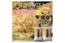 CIC37_『新米予約』令和７年産　特選さがびより【玄米】10㎏(５㎏×２袋)　※新米収穫後11月以降発送
