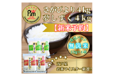 CIC35_『新米予約』令和７年産【無洗米】さがびより４㎏・夢しずく４㎏(８㎏)　※新米収穫後11月以降発送