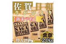CIC31_『新米予約』令和７年産　さがびより【玄米】20㎏(５㎏×４袋)　※新米収穫後11月以降発送