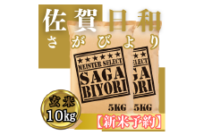 CIC30_『新米予約』令和７年産　さがびより【玄米】10㎏(５㎏×２袋)　※新米収穫後11月以降発送