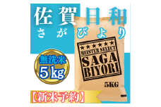 CIC26_『新米予約』令和７年産【無洗米】さがびより５㎏　※新米収穫後11月以降発送