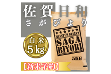 CIC23_『新米予約』令和７年産『さがびより』白米５㎏　※新米収穫後11月以降発送