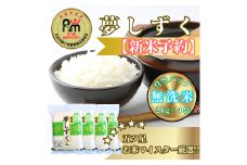 CIC49_『新米予約』令和７年産【無洗米】夢しずく２㎏×４袋　※新米収穫後10月以降発送