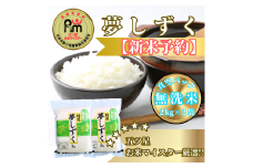 CIC48_『新米予約』令和７年産【無洗米】夢しずく２㎏×２袋　※新米収穫後10月以降発送