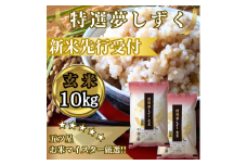 CIC51_『新米予約』令和７年産　特選夢しずく【玄米】10㎏(５㎏×２袋)　※新米収穫後10月以降発送