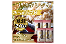 CIC52_『新米予約』令和７年産　特選夢しずく【玄米】20㎏(５㎏×４袋)　※新米収穫後10月以降発送