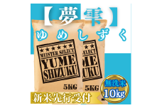 CIC43_『新米予約』令和７年産【無洗米】夢しずく10㎏(５㎏×２袋)　※新米収穫後10月以降発送