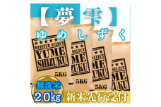 CIC44_『新米予約』令和７年産【無洗米】夢しずく20㎏(５㎏×４袋)　※新米収穫後10月以降発送