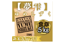 CIC45_『新米予約』令和７年産　夢しずく【玄米】５㎏　※新米収穫後10月以降発送
