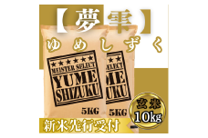 CIC46_『新米予約』令和７年産　夢しずく【玄米】10㎏(５㎏×２袋)　※新米収穫後10月以降発送