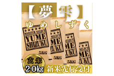 CIC47_『新米予約』令和７年産　夢しずく【玄米】20㎏(５㎏×４袋)　※新米収穫後10月以降発送