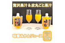 DG027_『味香みかん』贅沢果汁 + 皮丸ごと果汁150ml 冷凍パック　飲み比べ 2種計10個セット