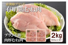 BN132_有明鶏むね2ｋｇ入（500ｇｘ4ｐ）
