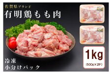 BN129_有明鶏もも肉1ｋｇ（500ｇｘ2ｐ）