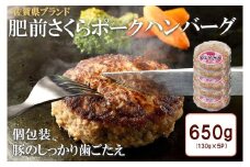 BN130_肥前さくらポークハンバーグ 130gx５個入