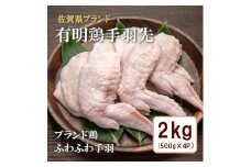 BN133_有明鶏手羽先２ｋｇ入（500ｇｘ4ｐ）