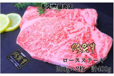 GG008_佐賀牛ロースステーキ　200g×2枚　計400g