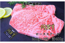 GG008_佐賀牛ロースステーキ　200g×2枚　計400g