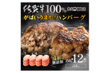 GG005_がばいうまか佐賀牛100%ハンバーグ(150g×12個　計1.8kg)