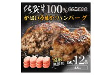 GG005_がばいうまか佐賀牛100%ハンバーグ(150g×12個　計1.8kg)