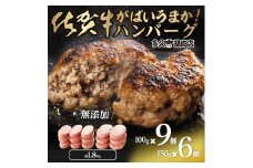 GG003_がばいうまか佐賀牛ハンバーグセット(100g×9個＆150g×6個　計1.8kg)