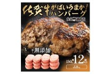 GG002_がばいうまか佐賀牛ハンバーグ(150g×12個　計1.8㎏)