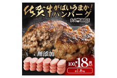 GG001_がばいうまか佐賀牛ハンバーグ(100g×18個　計1.8㎏)
