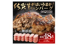 GG001_がばいうまか佐賀牛ハンバーグ(100g×18個　計1.8㎏)