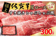FM054_佐賀牛肩ロースすき焼き用　300g
