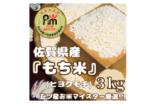 CIC53_佐賀県産もち米『ヒヨクモチ』３㎏
