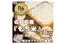 CIC54_佐賀県産もち米『ヒヨクモチ』６㎏（３㎏×２袋）