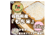 CIC55_佐賀県産もち米『ヒヨクモチ』１５㎏（５㎏×３袋）