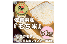 CIC56_佐賀県産もち米『ヒヨクモチ』５㎏