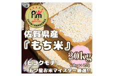 CIC58_佐賀県産もち米『ヒヨクモチ』２０㎏（５㎏×４袋）