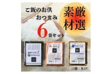 DR029_ご飯のお供・おつまみ６袋セット