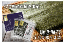 FX024_佐賀県産初摘み限定焼き海苔セット（５枚×２袋）